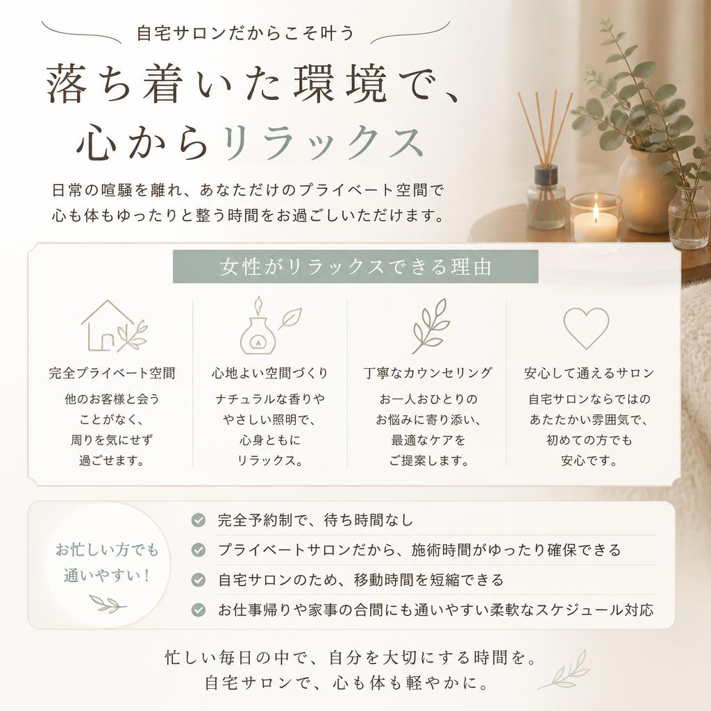 4. 自宅サロンならではの安心感