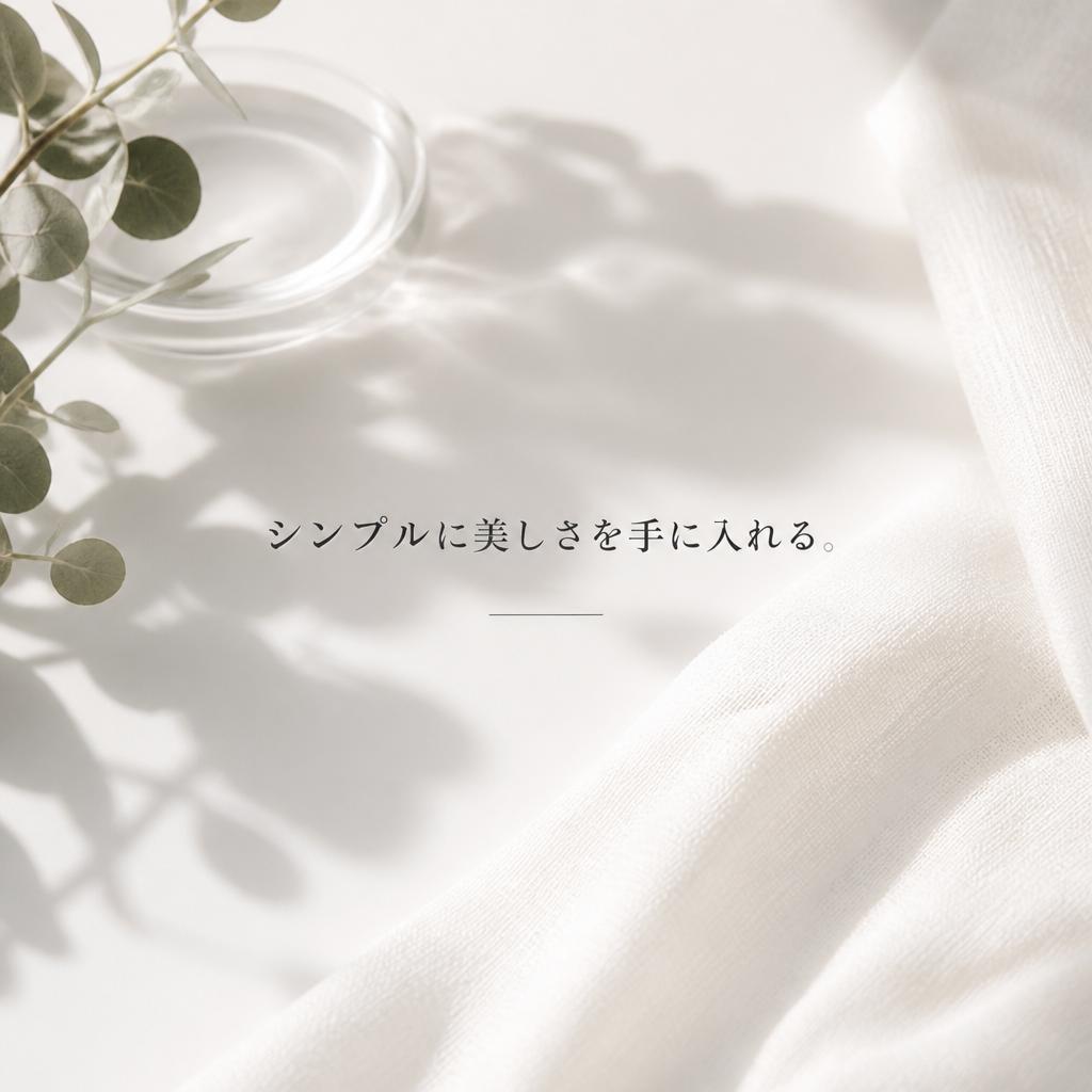 シンプルに美しさを手に入れる。