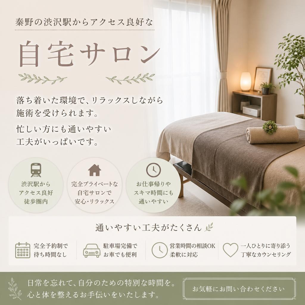 通いやすい自宅サロン