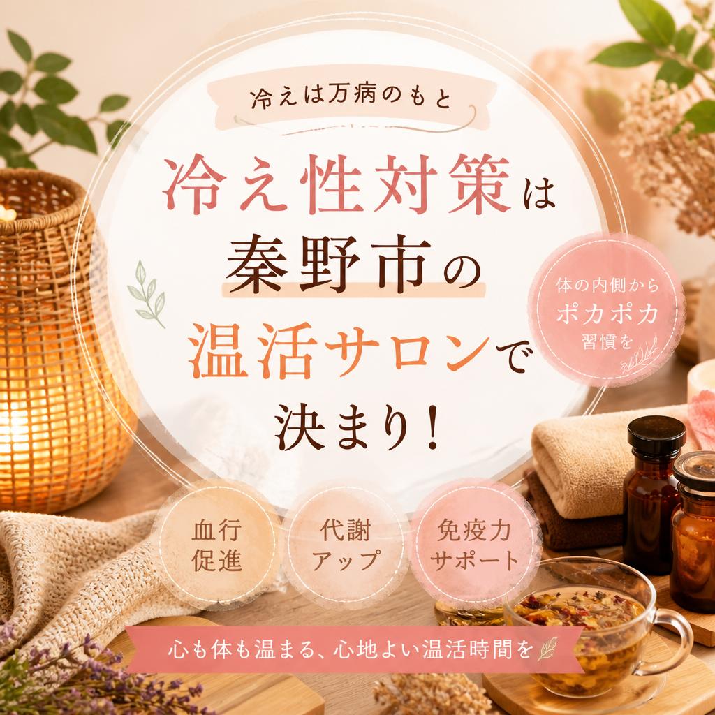 冷え性対策は秦野市の温活サロンで決まり！