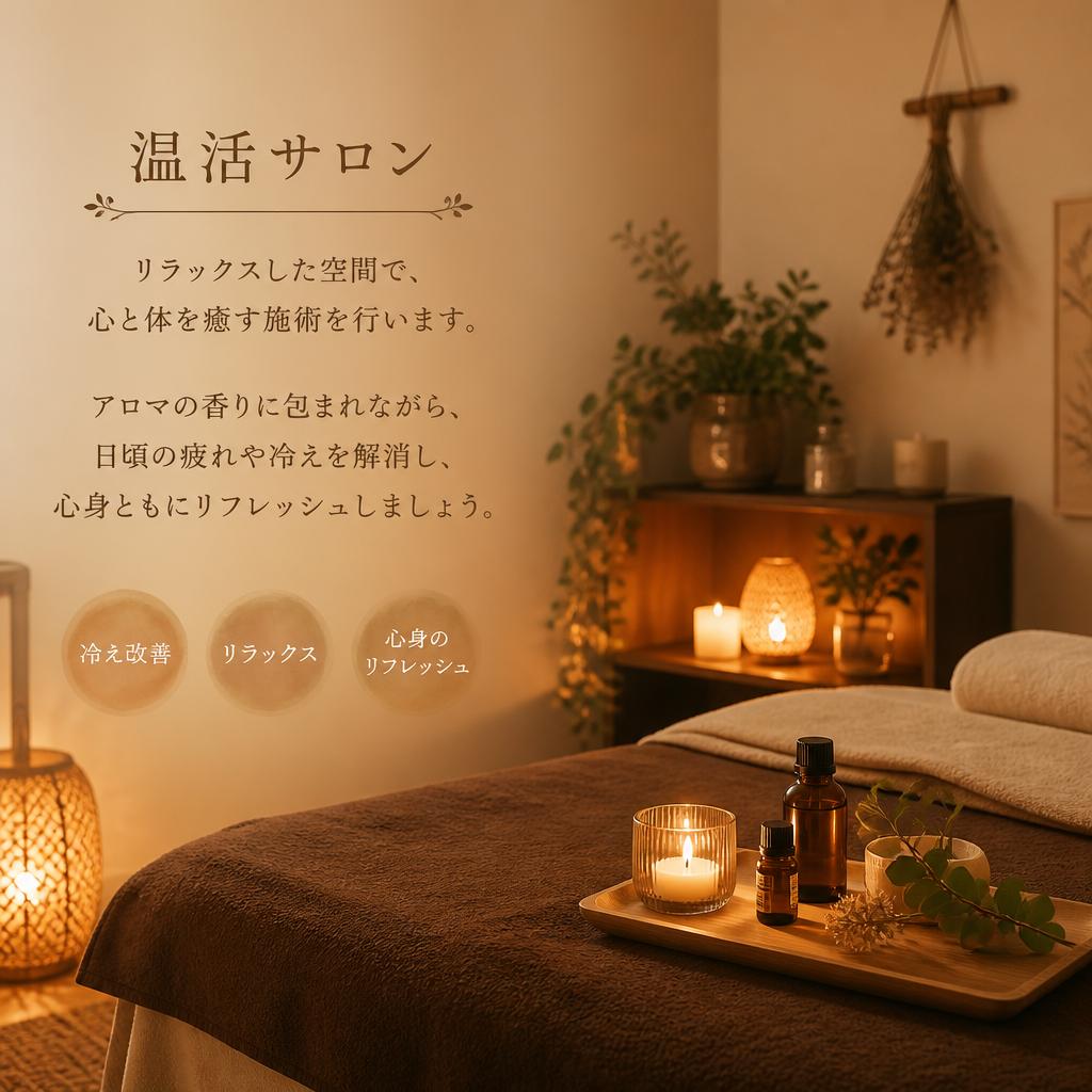 温活サロンの魅力