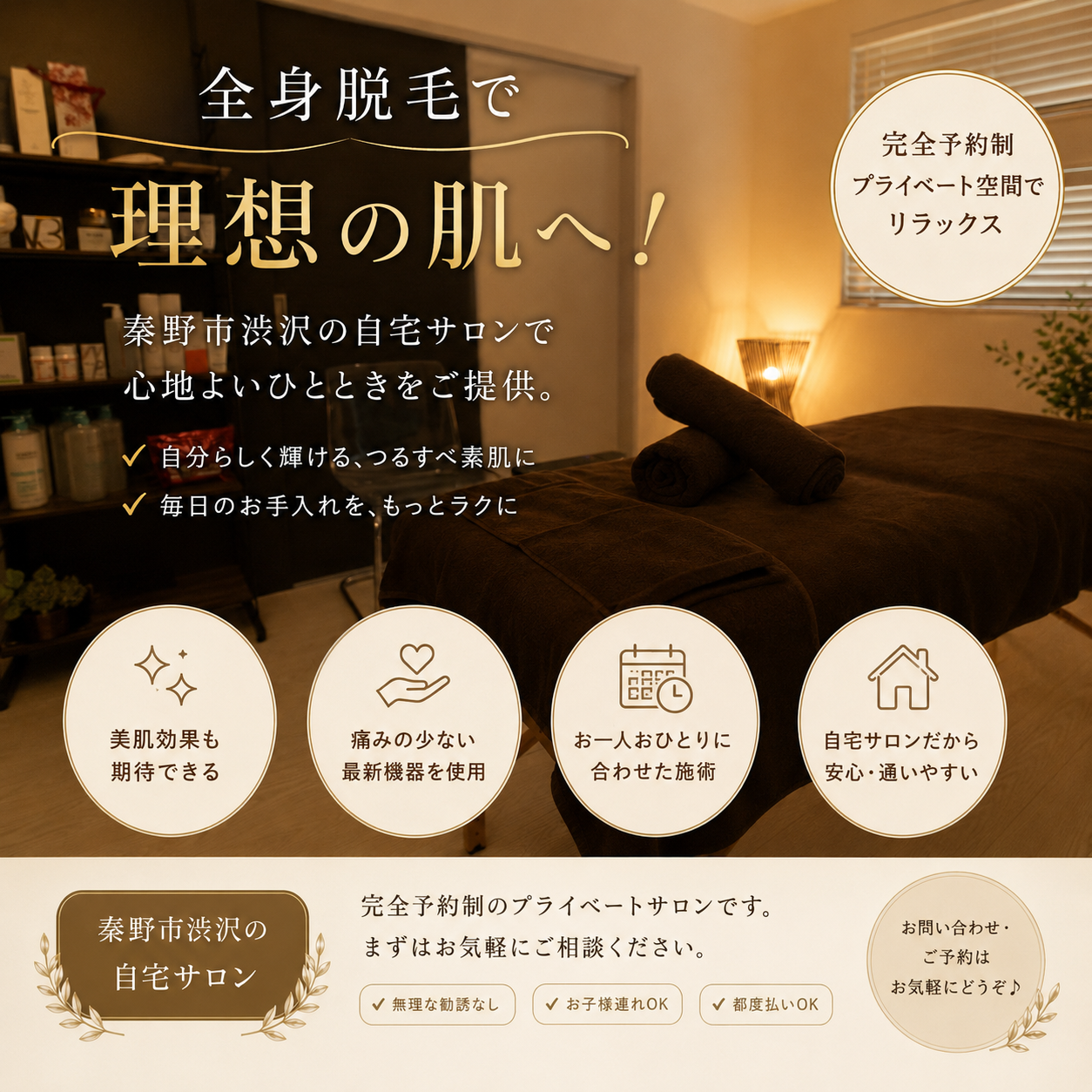 全身脱毛で理想の肌へ！秦野市渋沢の自宅サロンで心地よいひとときをご提供。