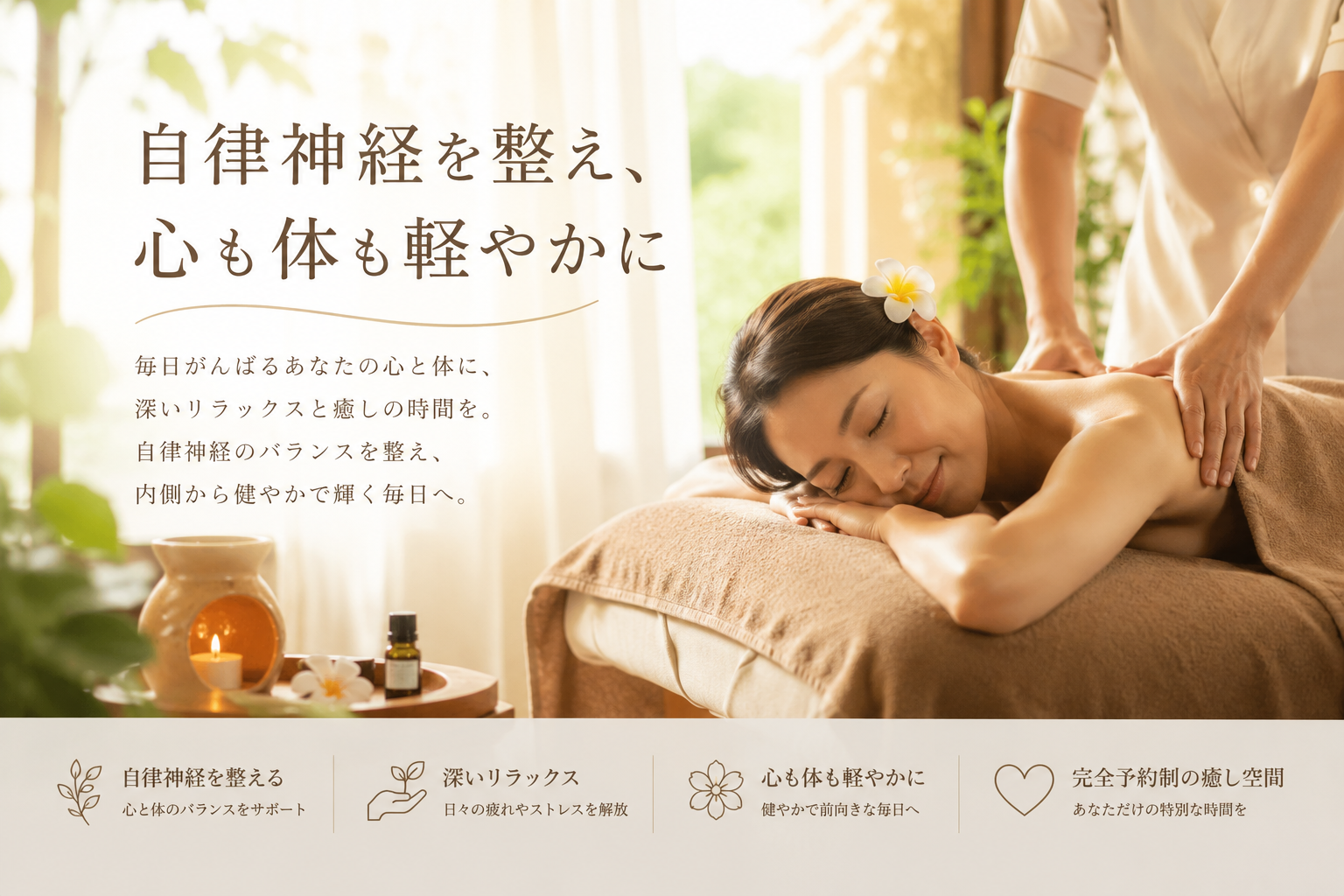 自律神経を整え、心も体も軽やかに！