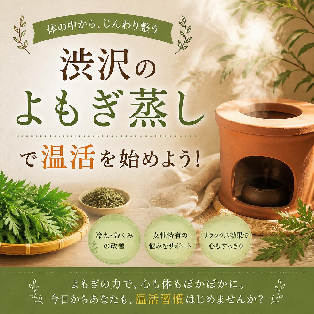 渋沢のよもぎ蒸しで温活を始めよう！