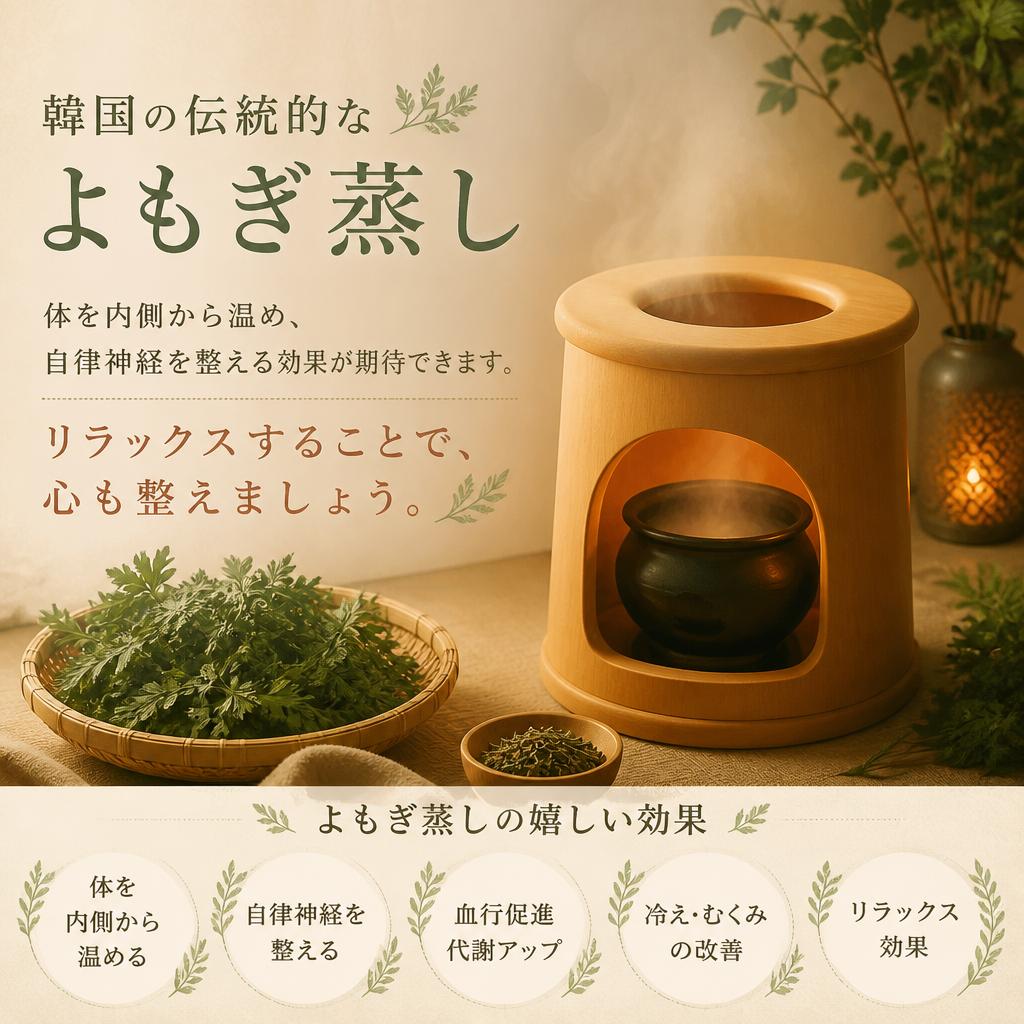 よもぎ蒸しとは？