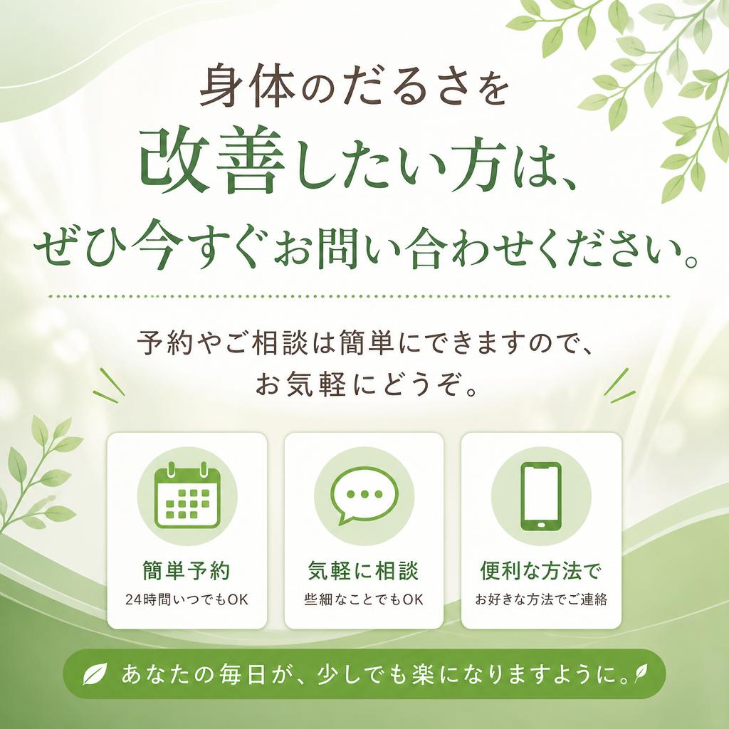 今すぐリフレッシュを！お問い合わせはこちら